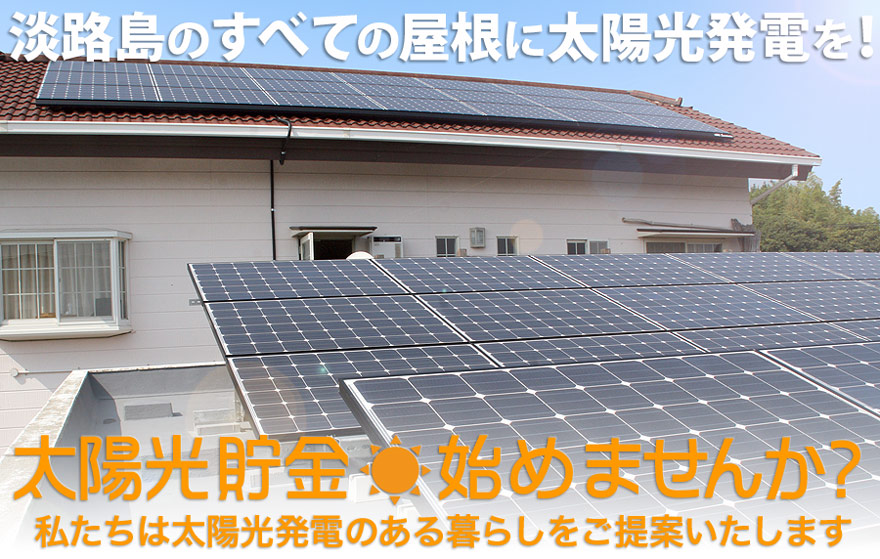 太陽光貯金はじめませんか？