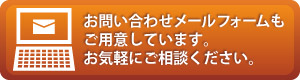 お問い合わせメールフォーム