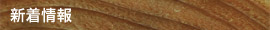 新着情報